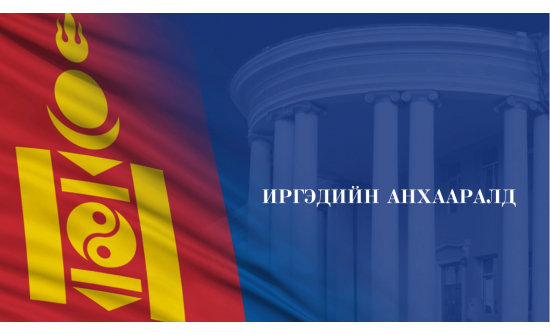 ИРГЭДИЙН АНХААРАЛД