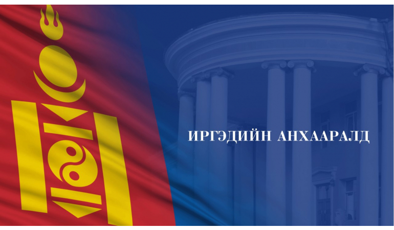 ИРГЭДИЙН АНХААРАЛД